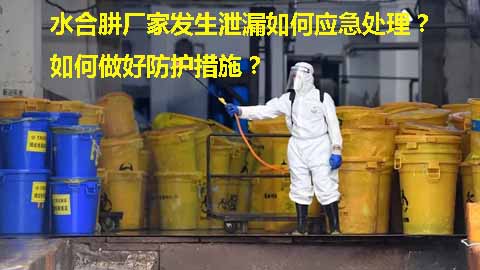 水合肼廠家發(fā)生泄漏如何應(yīng)急處理？如何做好防護(hù)措施？.jpg