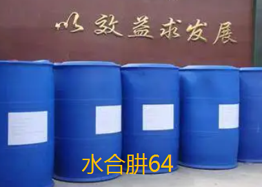 水合肼64.png